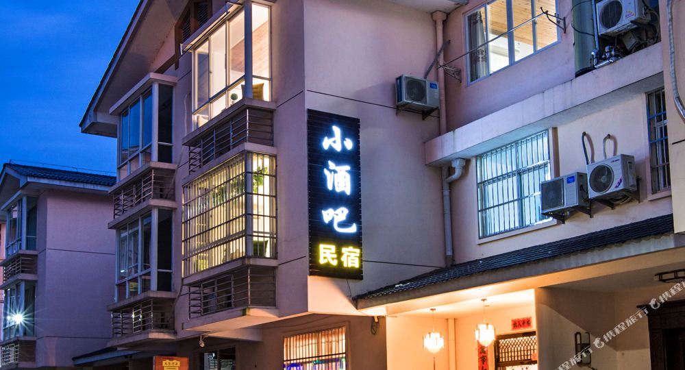 小酒巴民宿