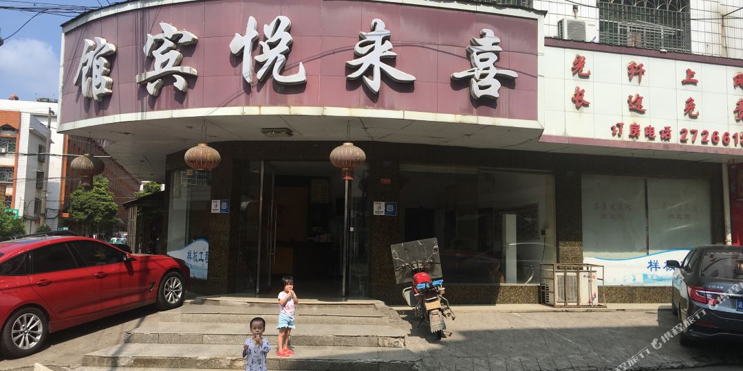 邵东喜来悦宾馆