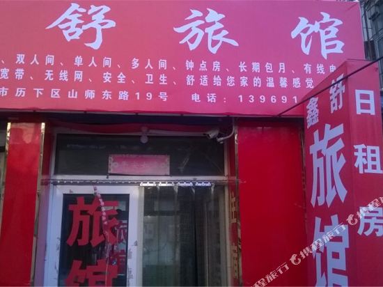 鑫舒宾馆