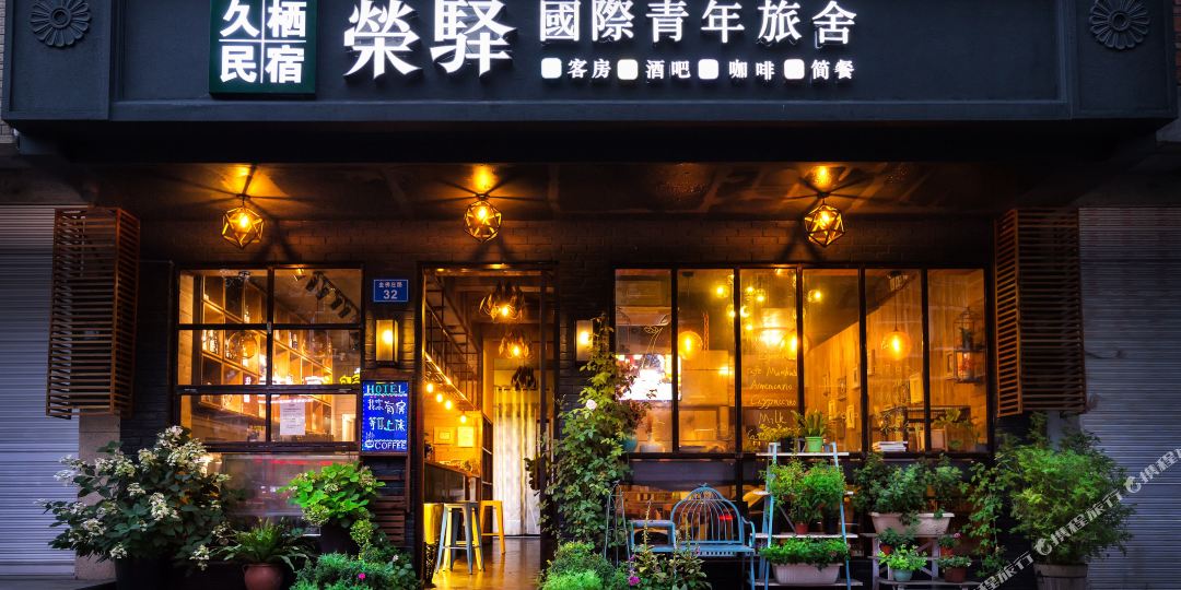 荣驿国隽青年旅舍(梦幻谷店)