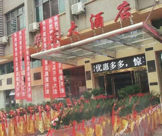 华东大酒店(西郊路店)
