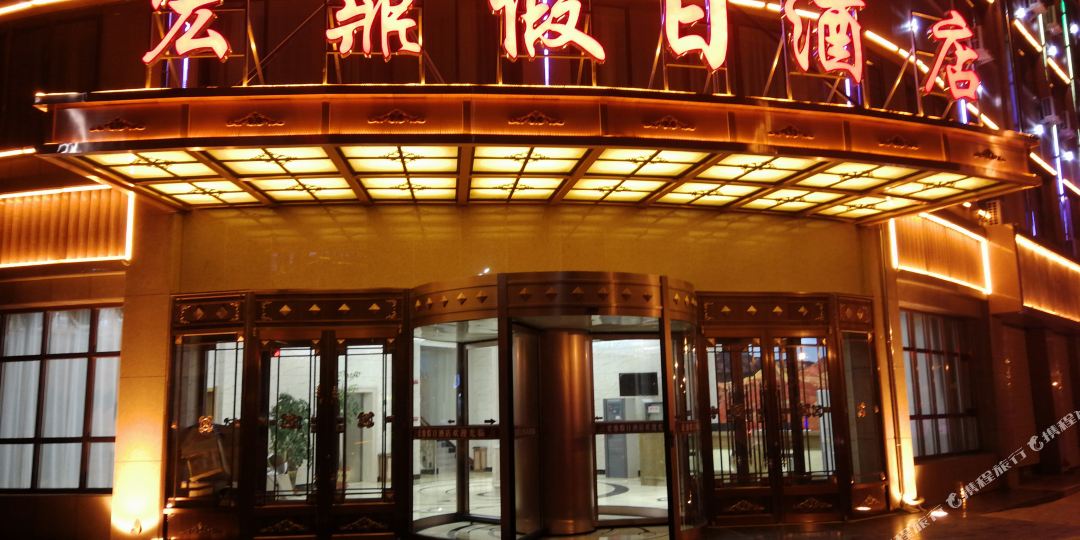 宏鼎假期酒店
