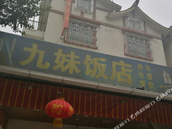 九妹返点(爱汇南路店)