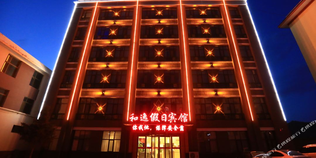 互助和逸假期宾馆
