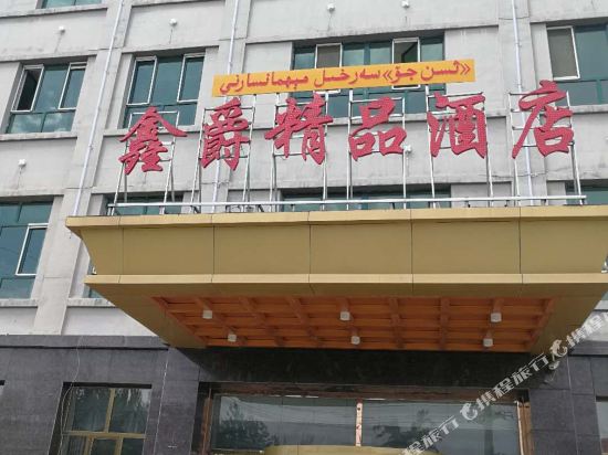 伊宁鑫爵饰品酒店(伊宁丝路技术学院店)