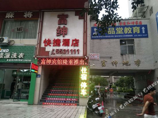 富申快杰酒店