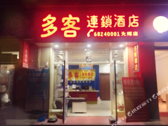 多客连锁店店(光辉店)