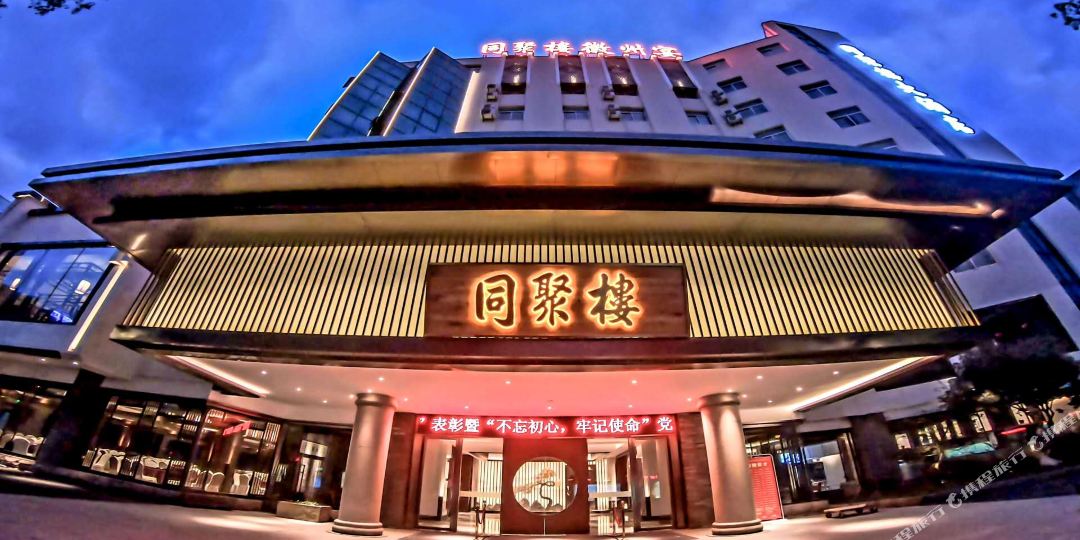 同聚徽州宴大酒店
