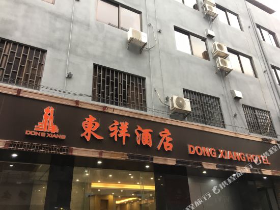 中山东祥酒店