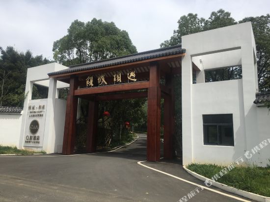 Q加倾城相遇山水园林酒店(宜兴卷善洞店)