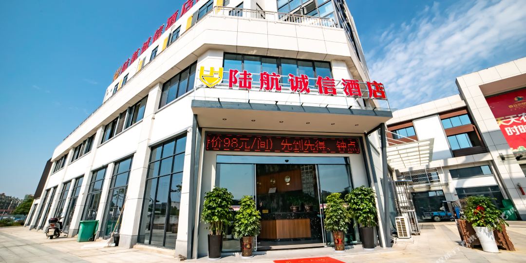 南绫陆航诚信酒店