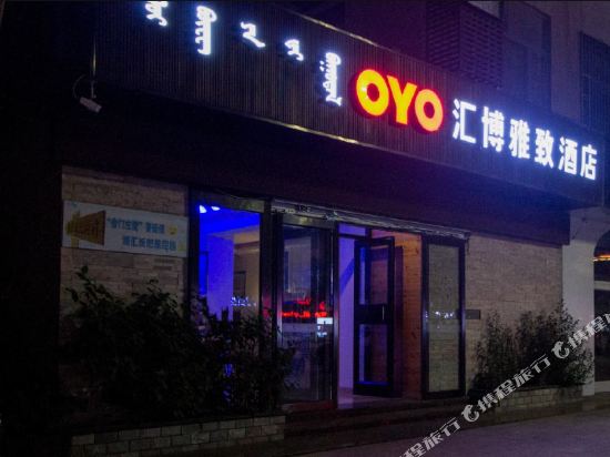 OYO汇博雅致酒店(草原公园额尔敦市店)