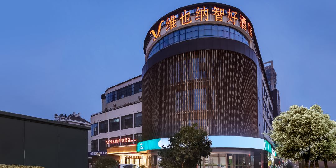 维也纳治好酒店(南京上元大街万达广场店)
