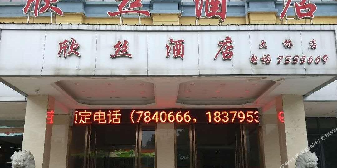 樟树欣丝酒店