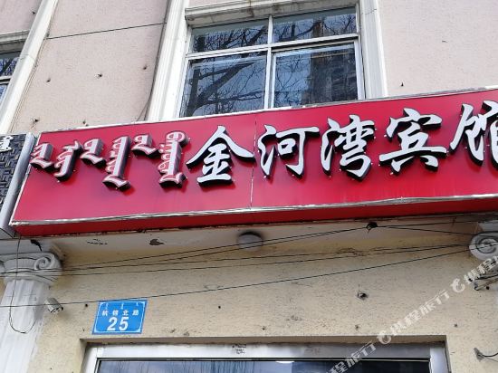 鄂尔多斯工金河湾宾馆(欢乐谷商场店)
