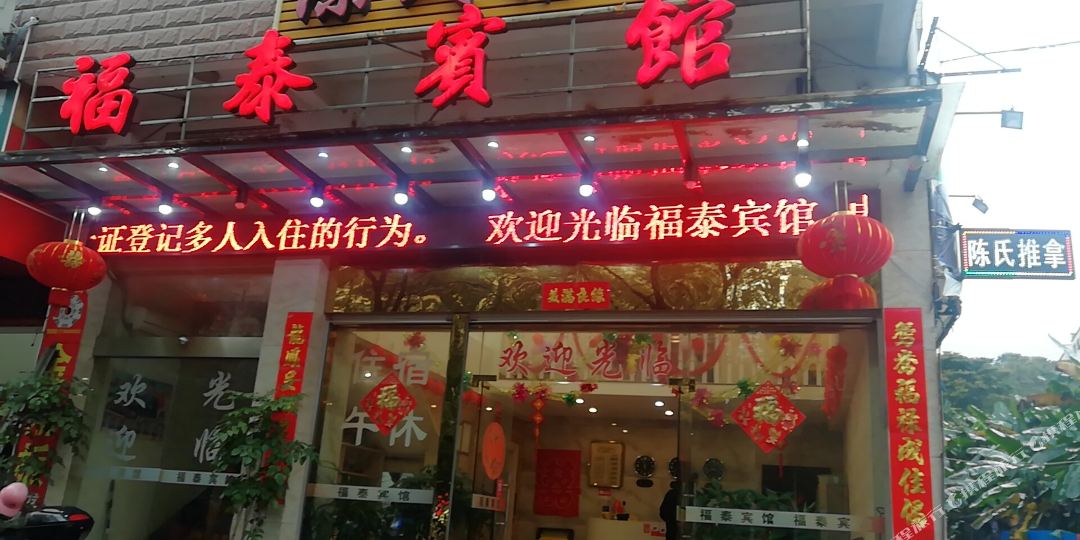 福泰旅馆(万达店)