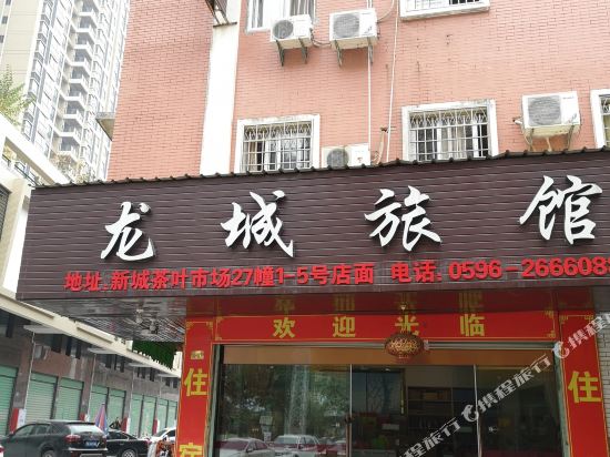 龙成旅馆(诗浦路店)