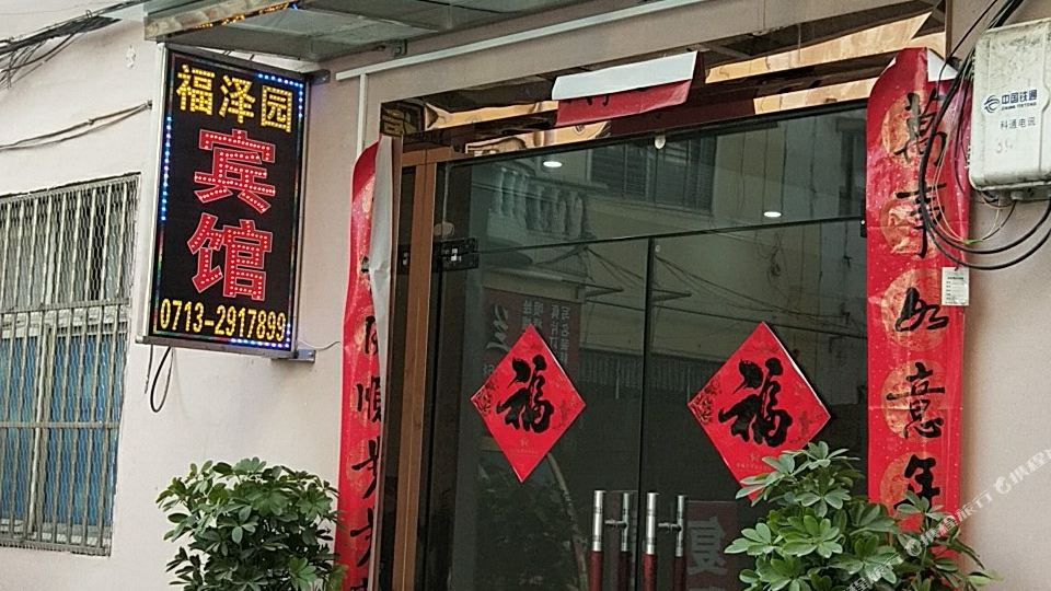 麻城福泽同园宾馆