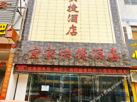 宜家快捷酒店(三10国道店)