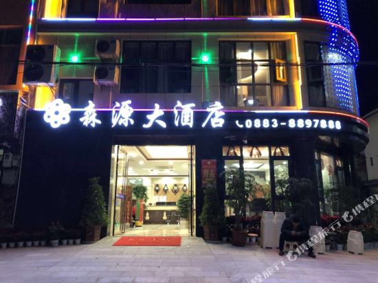源森大酒店