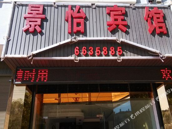 景一宾馆(泰和路店)