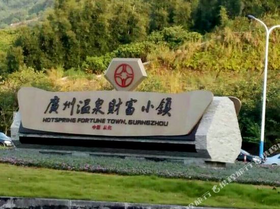 广州从化富力峰泉天下金钻温泉别墅