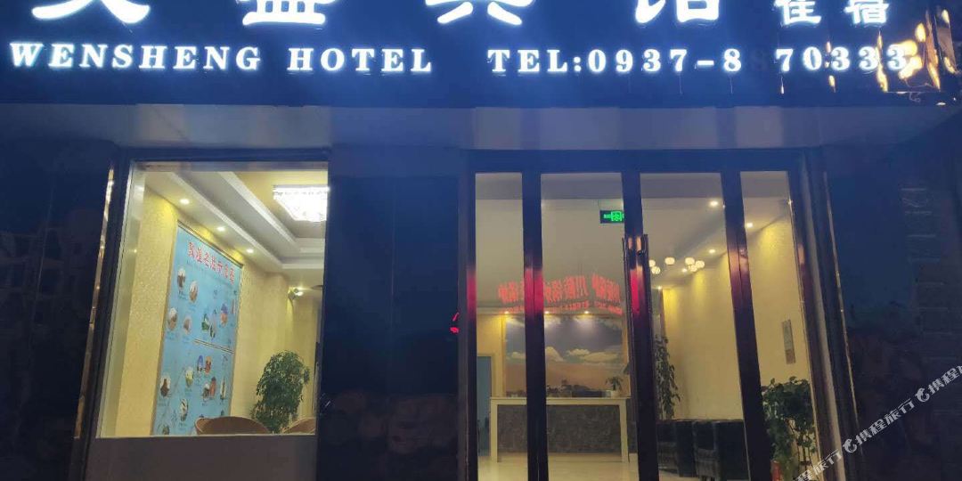 文胜宾馆