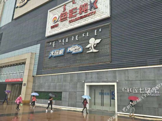 呼和浩特丽嘉公禺式酒店(万达广场二街分店)