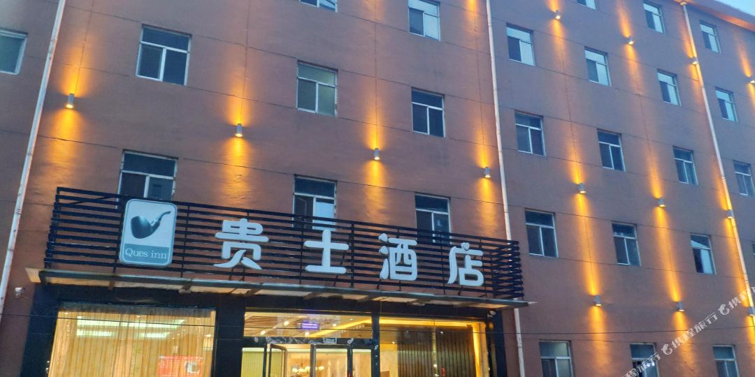 乡吕梁贵士连锁酒店(汽车站店)