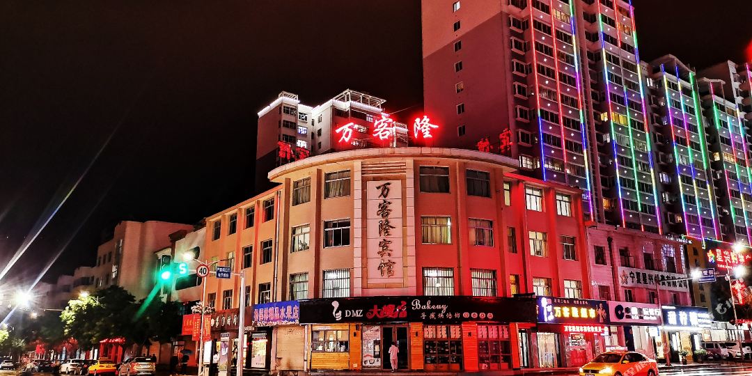 万克隆宾馆