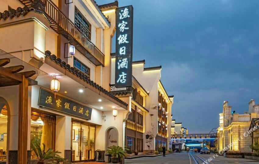 渔佳假日酒店