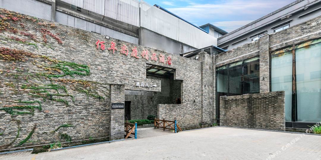 松溪佰年尚亭精品品酒店