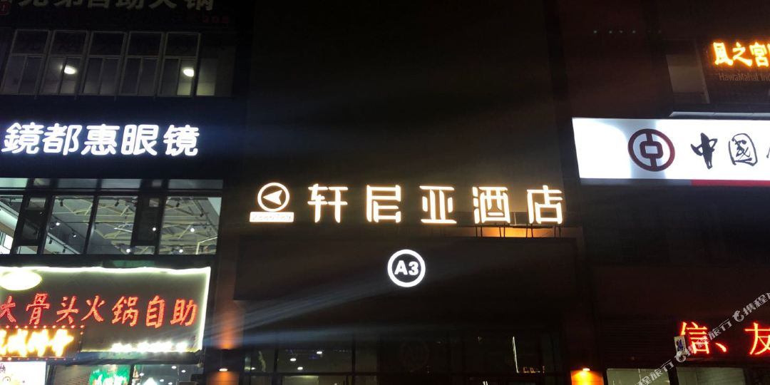 晋城轩尼亚酒店