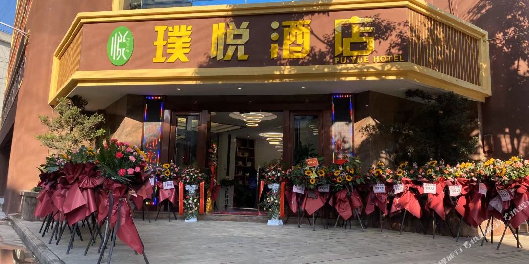 璞悦九点