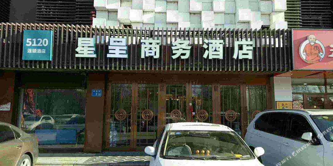 星程商务大酒(原5120商旅休闲宾馆)