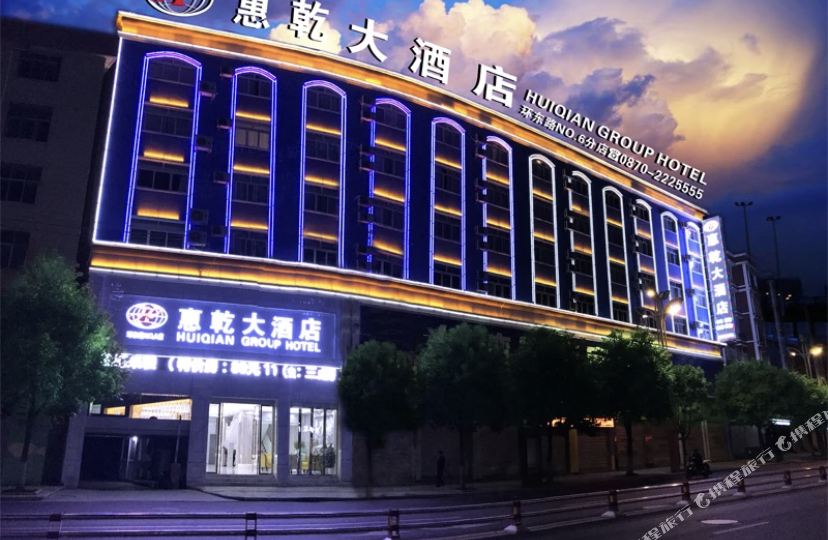 惠乾酒店店(昭通环东店)