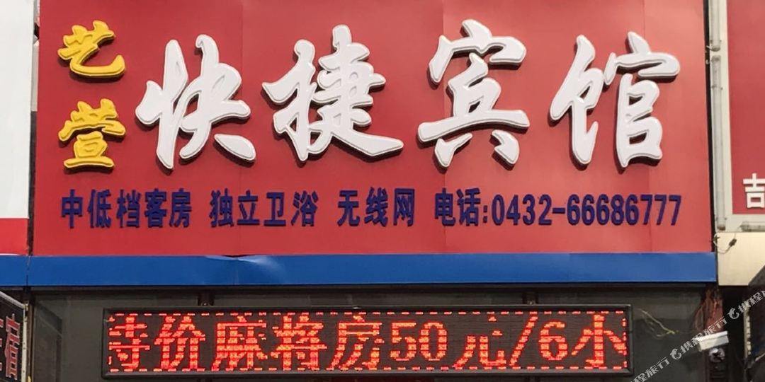 吉林艺萱快捷宾馆