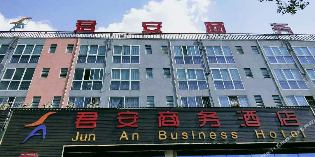 君安商务酒