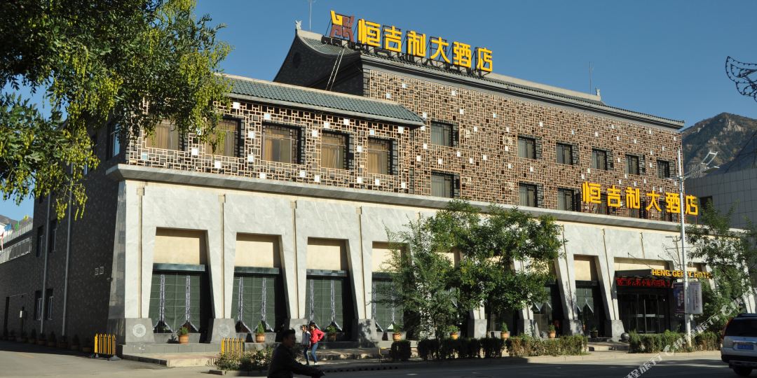 恒集利酒店