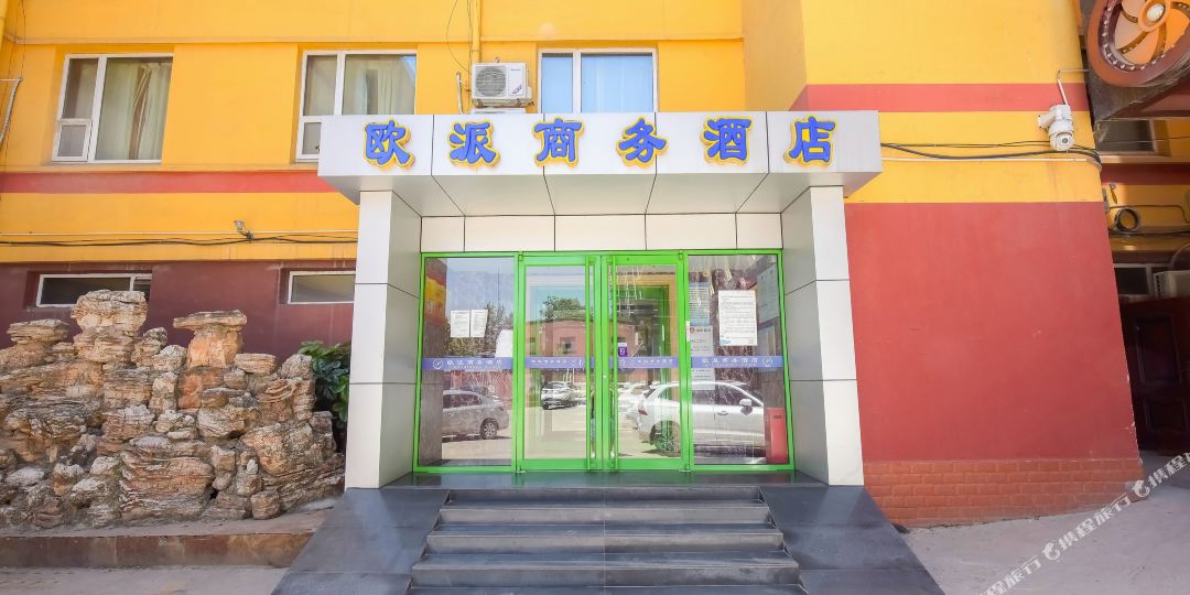 欧派商务酒店(长安万达石家庄市四院店)