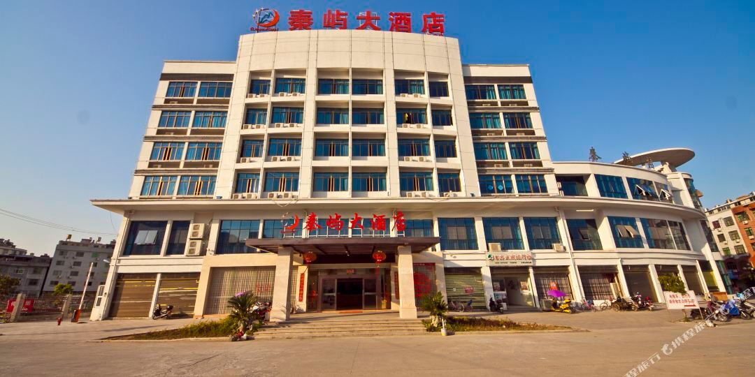 宁德福安秦屿大酒店(太姥山店)