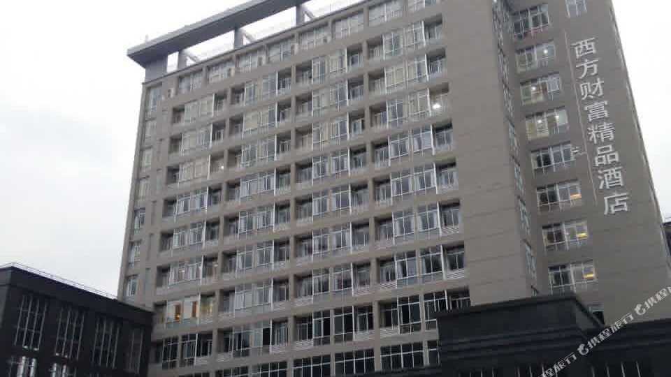 永安西咸方财富精品酒店