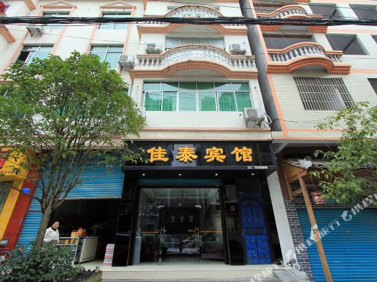酉阳佳泰宾馆