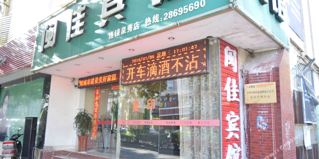 闽家宾馆(泉秀店)