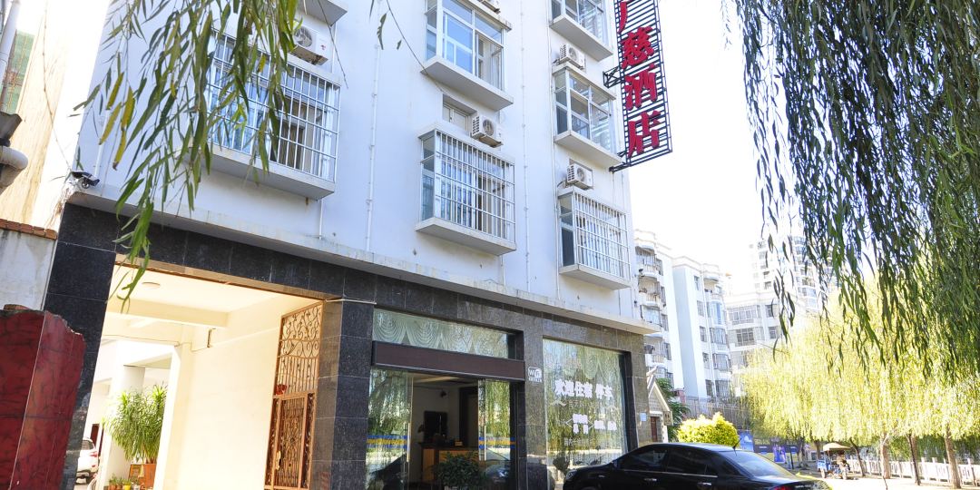 衡水广慈酒店