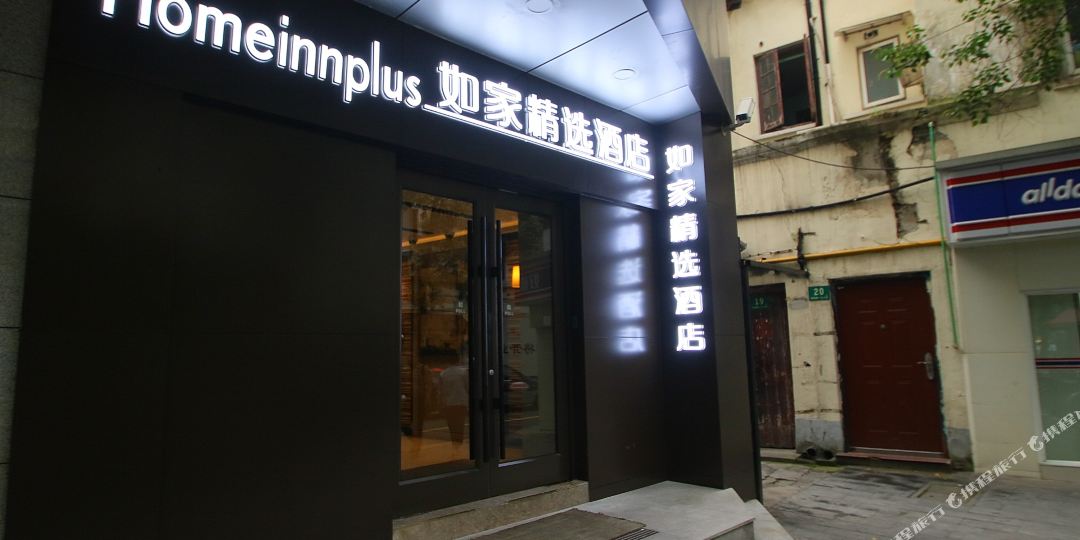 如家精选酒店(上海淮海路思南路店)