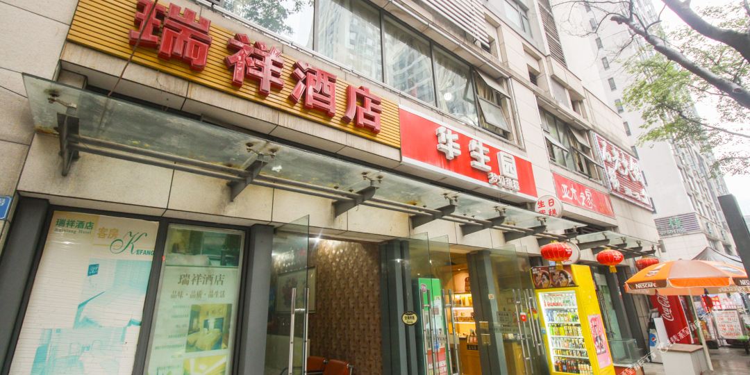 重庆瑞祥酒店(南坪会展中心店)