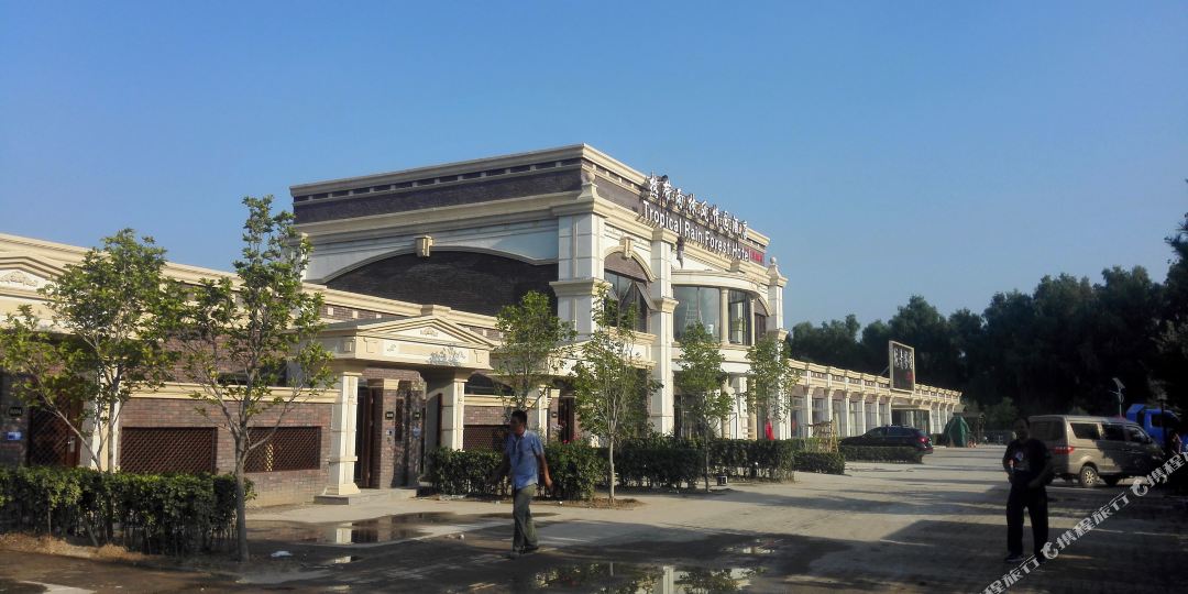 北京热带雨林风情园温泉酒店