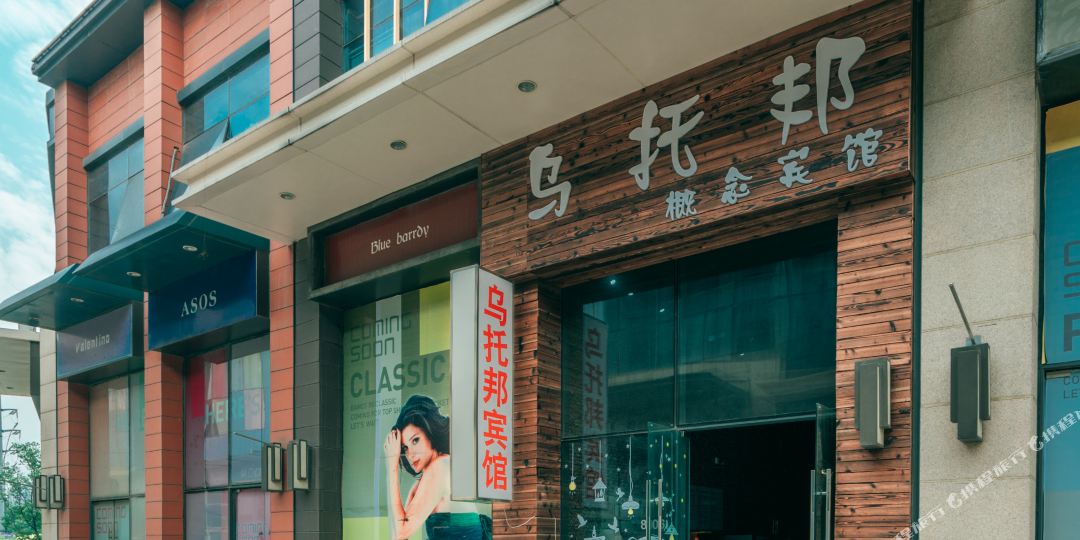 芜湖乌托邦概恋宾馆(概念宾馆)