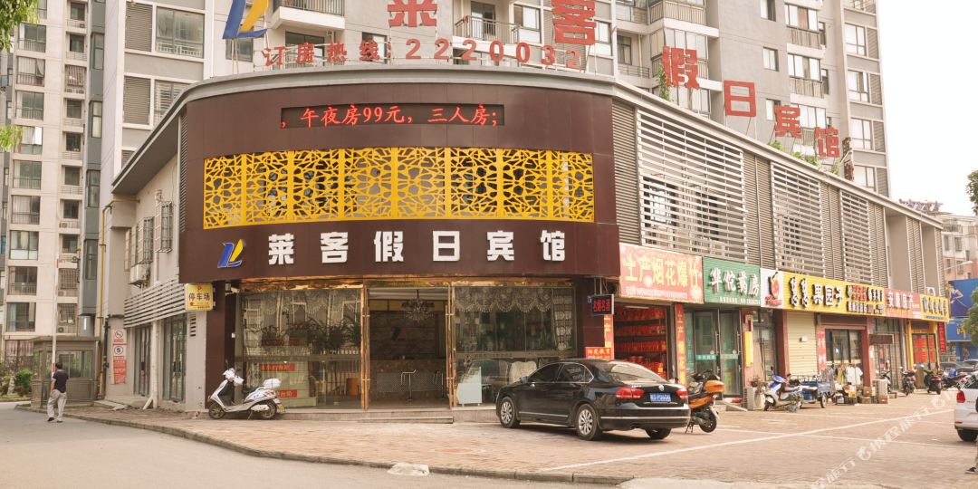 莱客假期宾馆